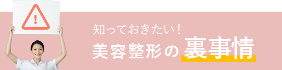 知っておきたい！美容整形の裏事情