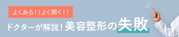 よくある！よく聞く！ドクターが解説！美容整形の失敗