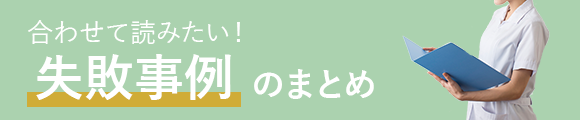 合わせて読みたい！失敗事例のまとめ