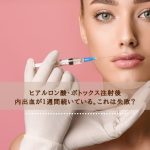 ヒアルロン酸・ボトックス注射後内出血が１週間続いている。これは失敗？