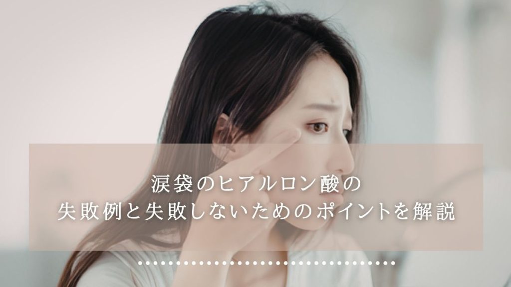 添付ファイルの詳細

涙袋のヒアルロン酸の失敗例と失敗しないためのポイントを解説