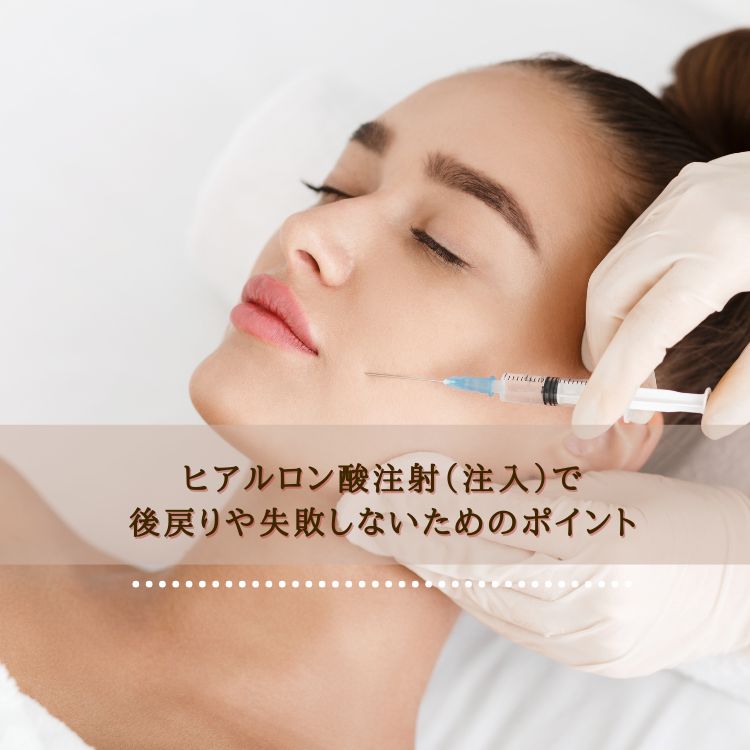 ヒアルロン酸注射（注入）で後戻りや失敗しないためのポイント｜美容 