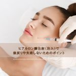 ヒアルロン酸注射（注入）で後戻りや失敗しないためのポイント