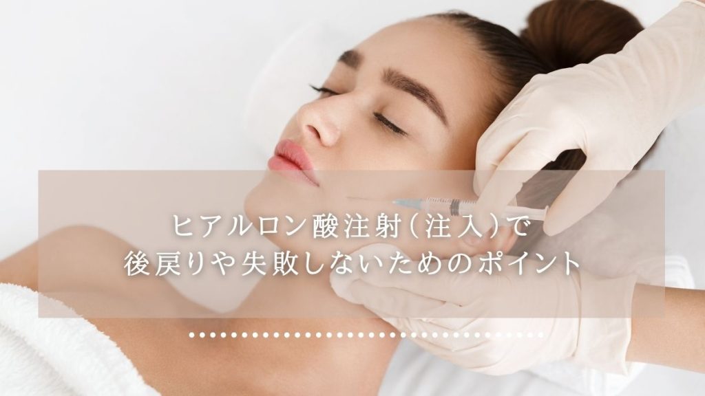 ヒアルロン酸注射（注入）で後戻りや失敗しないためのポイント