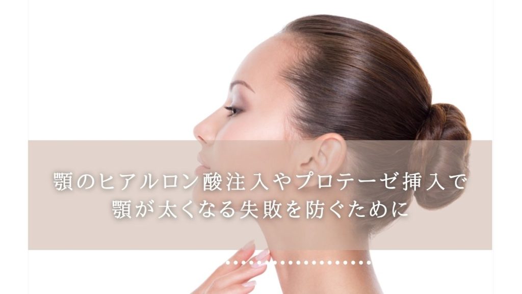 顎のヒアルロン酸注入やプロテーゼ挿入で顎が太くなる失敗を防ぐために