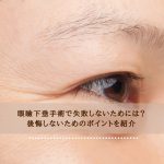 眼瞼下垂手術で失敗しないためには？後悔しないためのポイントを紹介