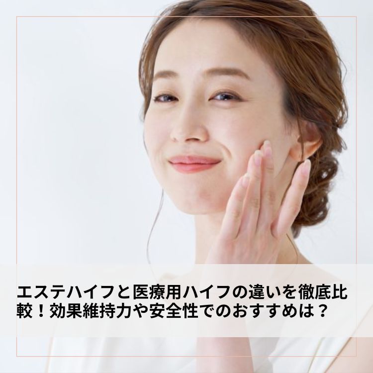 エステハイフと医療用ハイフの違いを徹底比較！効果維持力や安全性での 