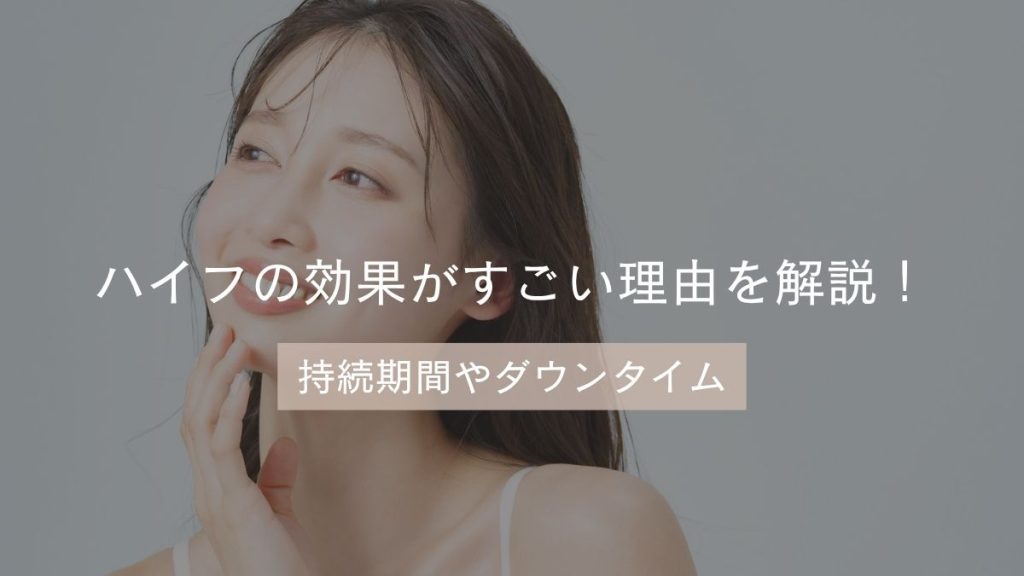 ハイフの効果がすごい理由を解説
