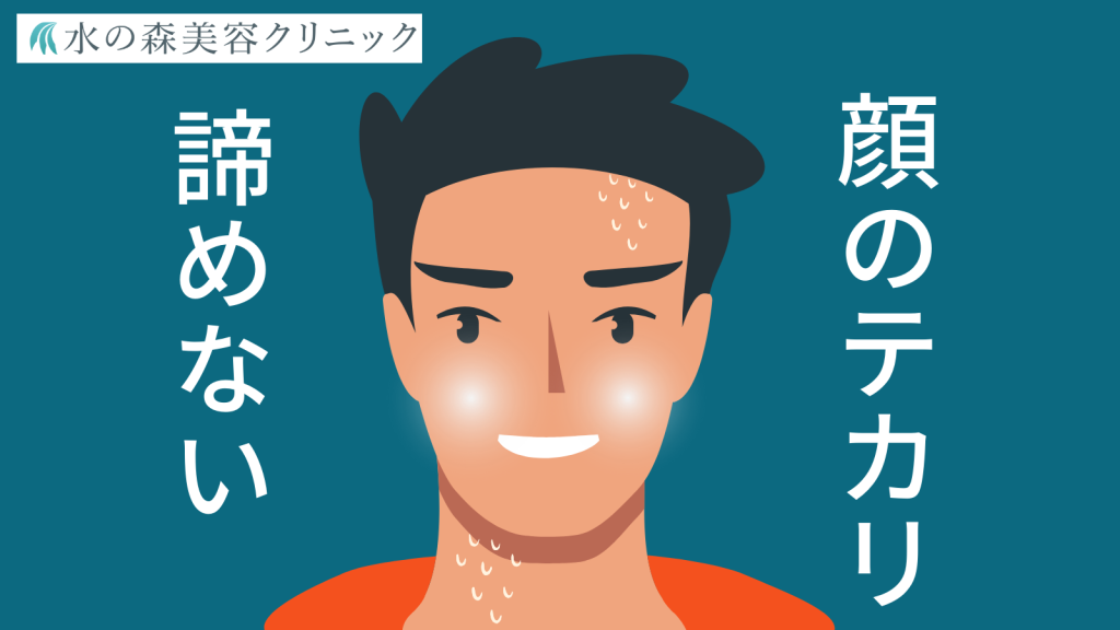 顔のテカリを抑えたい男性必見!テカリ顔の原因や改善方法|水の森美容クリニック