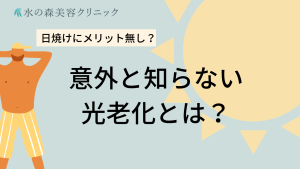 しわ・たるみの原因は紫外線？光老化のリスクと対策について