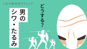 男性のシワ・たるみを治すならハイフ?原因や種類・最適な治療法をご紹介