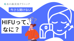 ハイフとはどんな治療？特徴・効果・注意点を初心者にも分かりやすく解説！