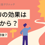 ハイフの効果はいつから？持続期間や最適な施術頻度も解説