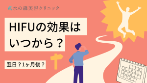 ハイフの効果はいつから？持続期間や最適な施術頻度も解説