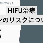 ハイフ治療で癌（ガン）になるのは本当？リスクやデメリットについて
