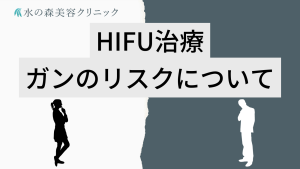 ハイフ治療で癌（ガン）になるのは本当？リスクやデメリットについて
