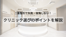 二重整形（埋没法・切開法）で失敗・後悔しないためのクリニック選びのポイント