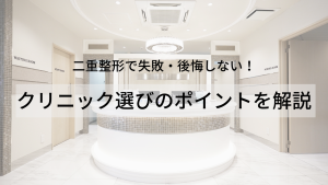 二重整形(埋没法・切開法)で失敗・後悔しないためのクリニック選びのポイント