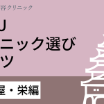 名古屋・栄でハイフがおすすめのクリニックをご紹介！良いクリニックを探すコツは？