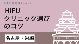 名古屋・栄でハイフがおすすめのクリニックをご紹介！良いクリニックを探すコツは？