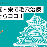 名古屋・栄で毛穴治療がおすすめのクリニックをご紹介！良いクリニックを見極め方について