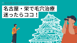 名古屋・栄で毛穴治療がおすすめのクリニックをご紹介！良いクリニックを見極め方について