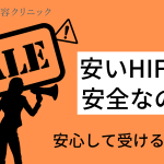 安い値段のハイフは危険？安全にハイフを受けるためのポイント
