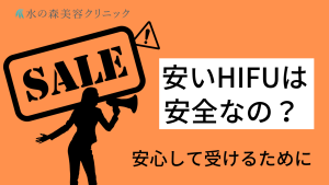 安い値段のハイフは危険？安全にハイフを受けるためのポイント
