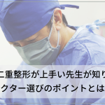 東京で二重整形が上手い先生を紹介！ドクター選びのポイントについて