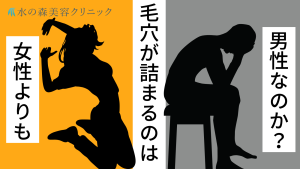 毛穴に角栓が詰まりやすいのは男性？詰まった角栓を改善する方法