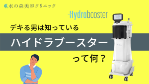 ハイドラブースターは男性におすすめ？毛穴改善の効果やおすすめの理由を紹介