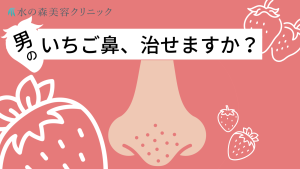 男性のいちご鼻は治せる？特徴・改善方法を解説