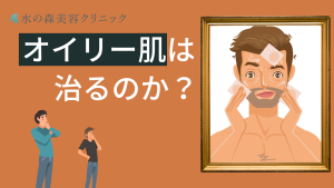 男性のオイリー肌は治る？原因と効果的な解決方法を解説