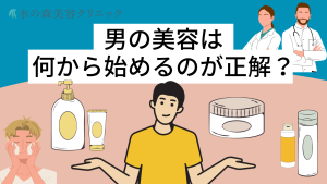 男性のメンズ美容は何からすれば良い？初心者でも気軽に始められるスキンケア