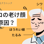 男性の老け顔の原因は？美容皮膚科で受けられる効果的な改善方法もご紹介