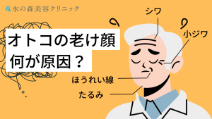 男性の老け顔の原因は？美容皮膚科で受けられる効果的な改善方法もご紹介