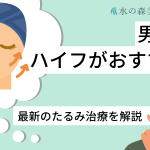 男性もハイフがおすすめ？最新のたるみ治療について解説