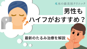 男性もハイフがおすすめ？最新のたるみ治療について解説