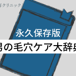 男性必見！おすすめの毛穴ケアとNG行為をご紹介