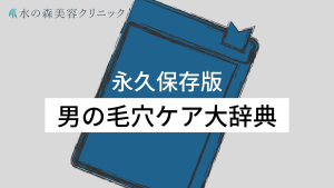 男性必見！おすすめの毛穴ケアとNG行為をご紹介