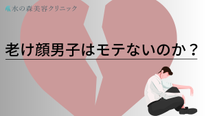 老け顔の男性はモテない？老け顔の原因と効果的な改善方法をご紹介