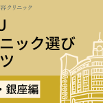 銀座でハイフがおすすめのクリニックをご紹介！クリニック選びのコツも解説