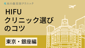 銀座でハイフがおすすめのクリニックをご紹介！クリニック選びのコツも解説