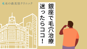 銀座で毛穴治療がおすすめのクリニックをご紹介！クリニック選びのコツや特徴を解説