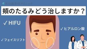 頬のたるみを改善するには？原因と効果的な解消法について