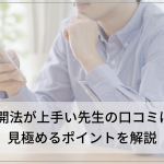 二重切開法が上手い先生の口コミは本当？見極めるポイントを解説