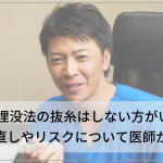 二重埋没法の抜糸はしない方がいい？やり直しやリスクについて医師が解説