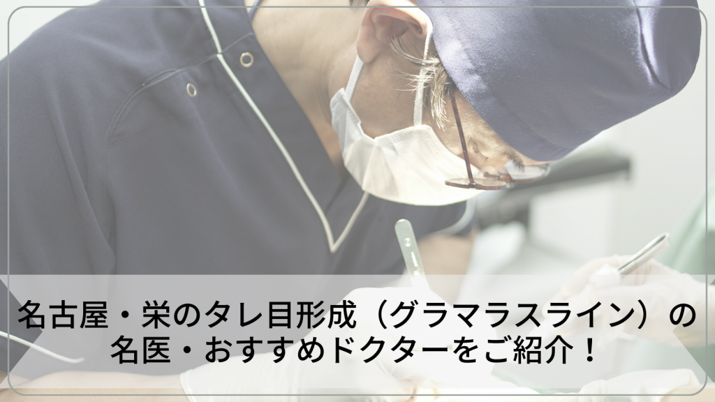 名古屋・栄のタレ目形成（グラマラスライン）の名医をご紹介！上手い先生選びのポイントを解説