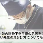 名古屋・栄の眼瞼下垂手術の名医をご紹介！上手い先生の見分け方についても解説