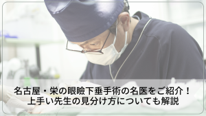 名古屋・栄の眼瞼下垂手術の名医をご紹介！上手い先生の見分け方についても解説